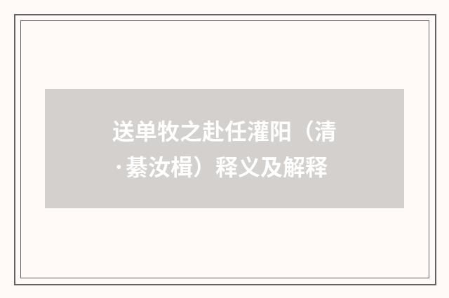 送单牧之赴任灌阳（清·綦汝楫）释义及解释