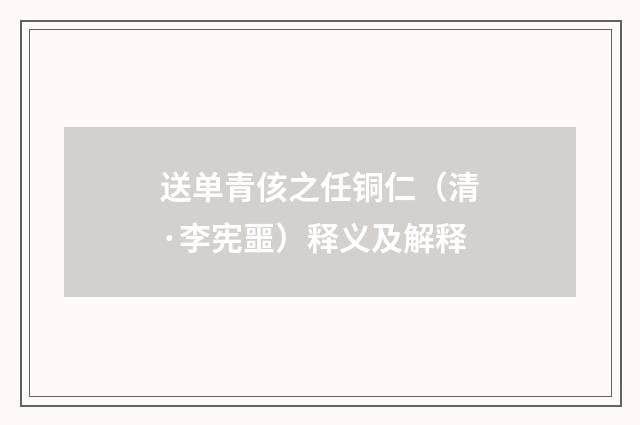 送单青侅之任铜仁（清·李宪噩）释义及解释