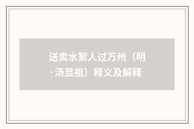 送卖水絮人过万州（明·汤显祖）释义及解释