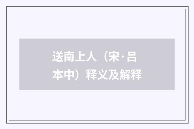 送南上人（宋·吕本中）释义及解释