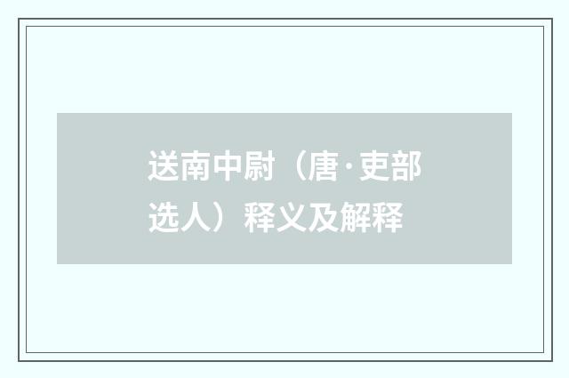 送南中尉（唐·吏部选人）释义及解释