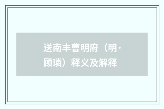 送南丰曹明府（明·顾璘）释义及解释