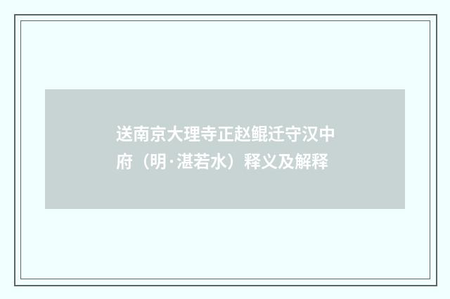 送南京大理寺正赵鲲迁守汉中府（明·湛若水）释义及解释