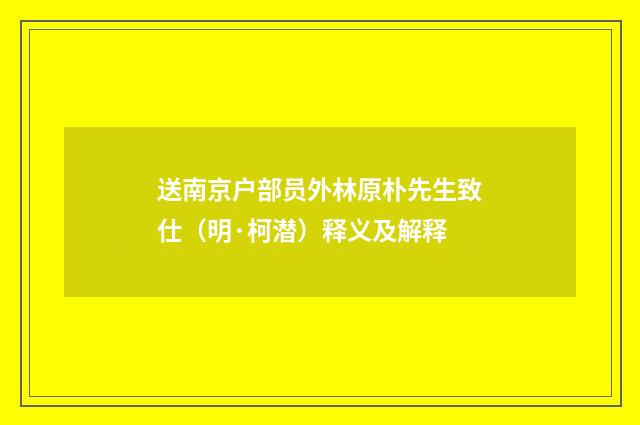 送南京户部员外林原朴先生致仕（明·柯潜）释义及解释