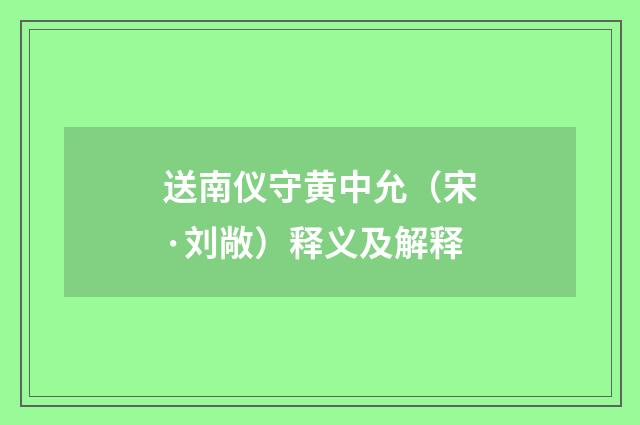 送南仪守黄中允（宋·刘敞）释义及解释