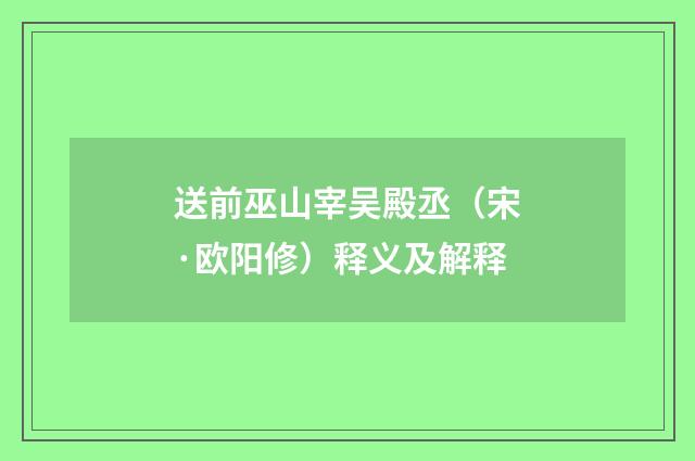 送前巫山宰吴殿丞（宋·欧阳修）释义及解释
