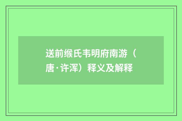 送前缑氏韦明府南游（唐·许浑）释义及解释
