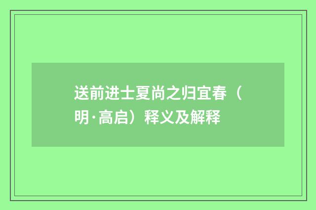 送前进士夏尚之归宜春（明·高启）释义及解释