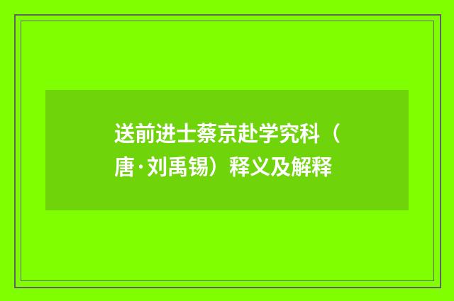 送前进士蔡京赴学究科（唐·刘禹锡）释义及解释