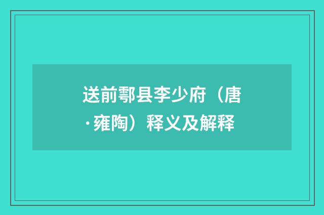 送前鄠县李少府（唐·雍陶）释义及解释