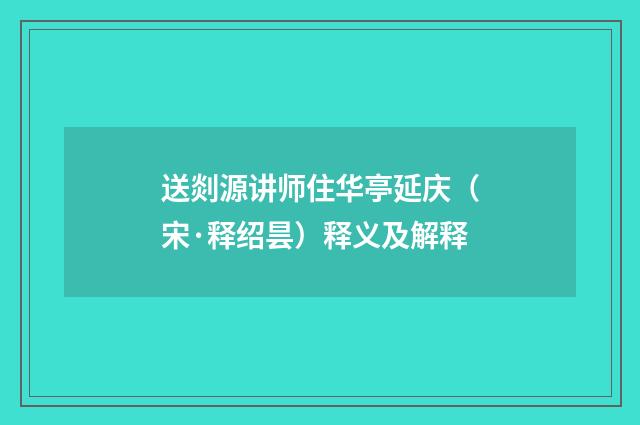 送剡源讲师住华亭延庆（宋·释绍昙）释义及解释