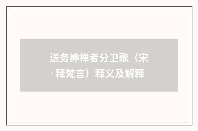 送务绅禅者分卫歌（宋·释梵言）释义及解释