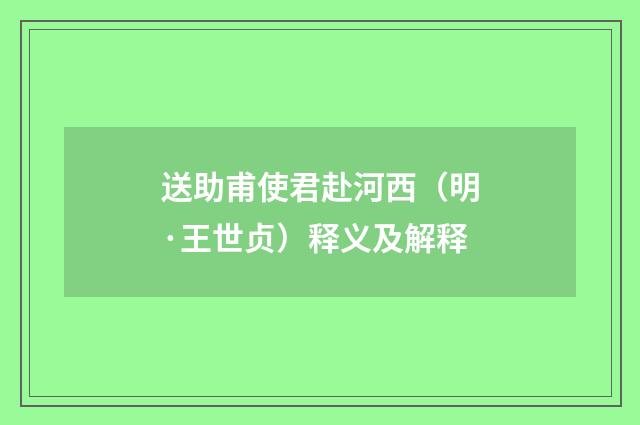 送助甫使君赴河西（明·王世贞）释义及解释