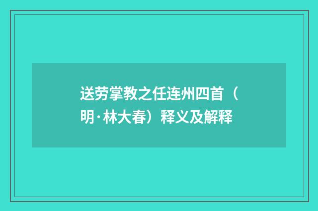 送劳掌教之任连州四首（明·林大春）释义及解释
