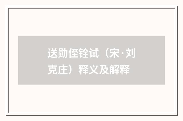 送勋侄铨试（宋·刘克庄）释义及解释