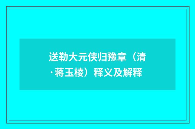 送勒大元侠归豫章（清·蒋玉棱）释义及解释