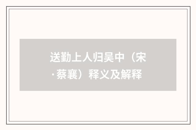 送勤上人归吴中（宋·蔡襄）释义及解释