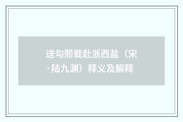 送勾熙载赴浙西盐（宋·陆九渊）释义及解释