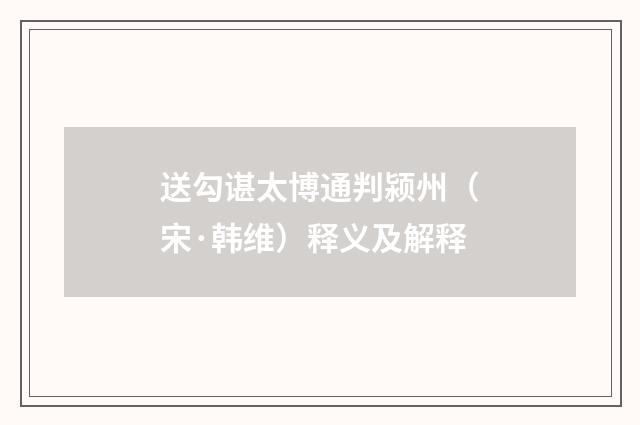 送勾谌太博通判颍州（宋·韩维）释义及解释