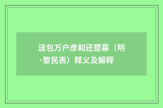 送包万户彦和还楚幕（明·黎民表）释义及解释