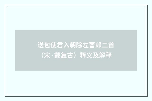 送包使君入朝除左曹郎二首（宋·戴复古）释义及解释