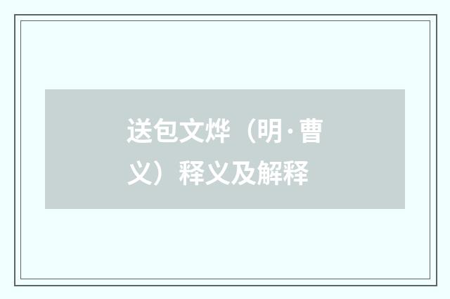 送包文烨（明·曹义）释义及解释