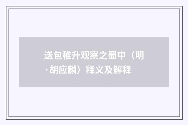 送包稚升观察之蜀中（明·胡应麟）释义及解释