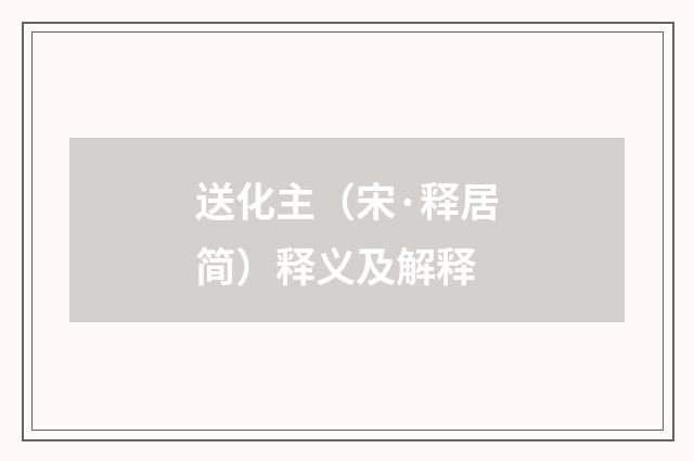 送化主（宋·释居简）释义及解释