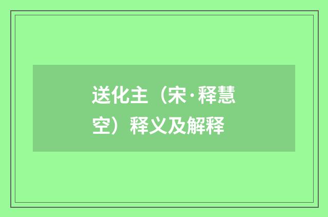 送化主（宋·释慧空）释义及解释