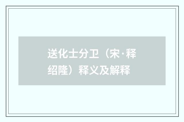送化士分卫（宋·释绍隆）释义及解释