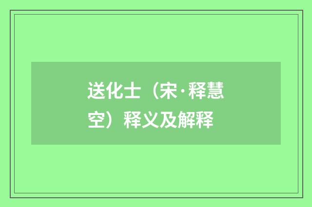 送化士（宋·释慧空）释义及解释