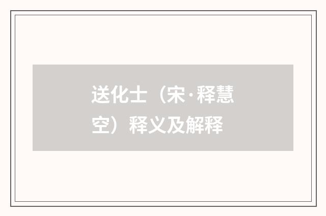 送化士（宋·释慧空）释义及解释