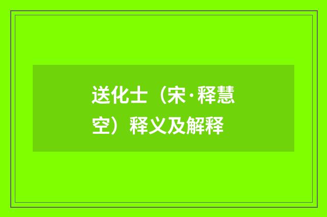 送化士（宋·释慧空）释义及解释