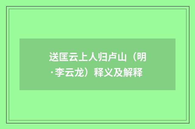 送匡云上人归卢山（明·李云龙）释义及解释