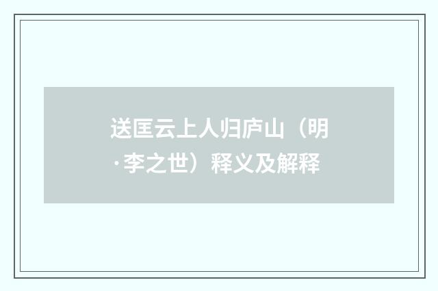送匡云上人归庐山（明·李之世）释义及解释