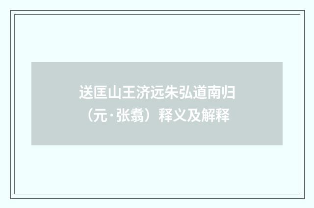 送匡山王济远朱弘道南归（元·张翥）释义及解释