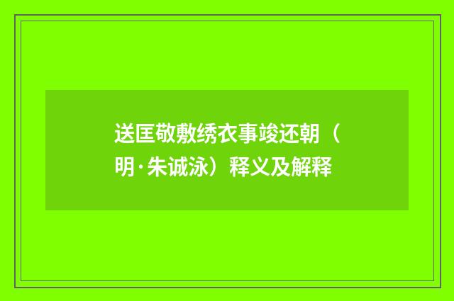 送匡敬敷绣衣事竣还朝（明·朱诚泳）释义及解释
