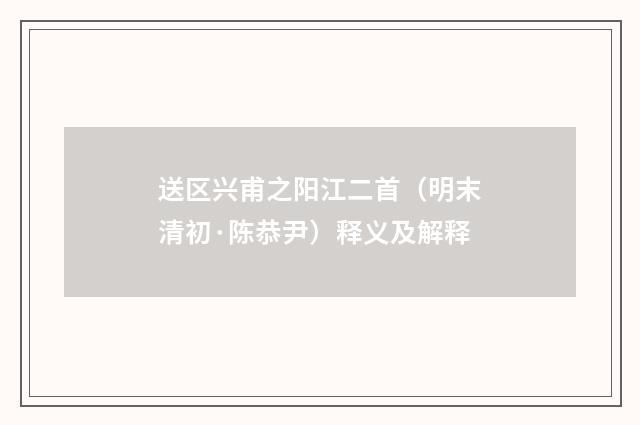 送区兴甫之阳江二首（明末清初·陈恭尹）释义及解释