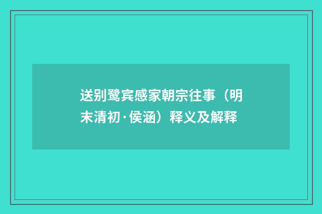 送别鹭宾感家朝宗往事（明末清初·侯涵）释义及解释