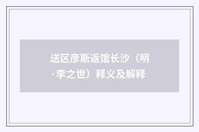 送区彦斯返馆长沙（明·李之世）释义及解释