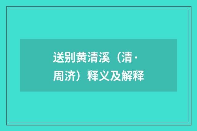 送别黄清溪（清·周济）释义及解释