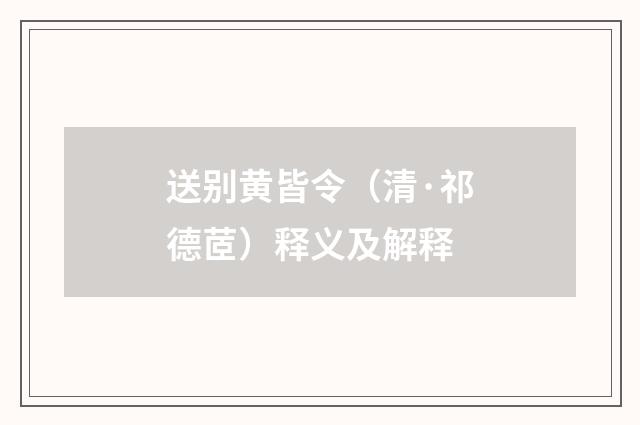 送别黄皆令（清·祁德茝）释义及解释