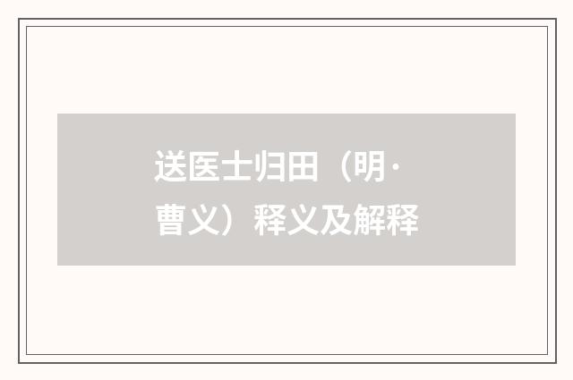 送医士归田（明·曹义）释义及解释