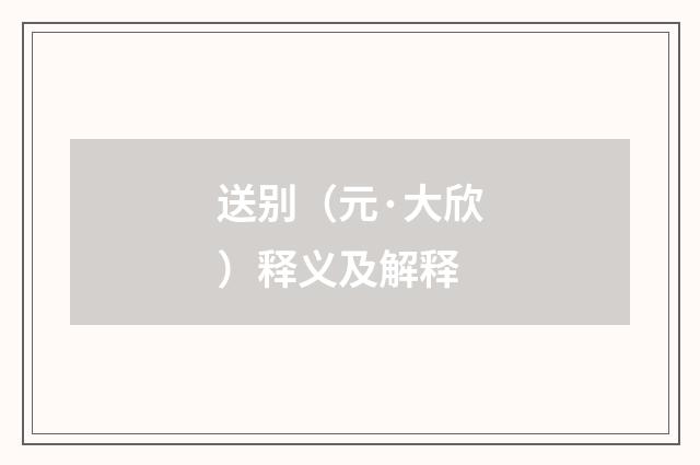 送别（元·大欣）释义及解释