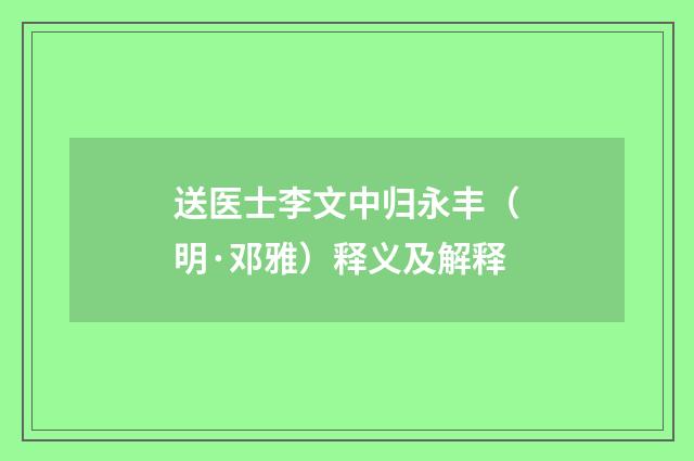 送医士李文中归永丰（明·邓雅）释义及解释