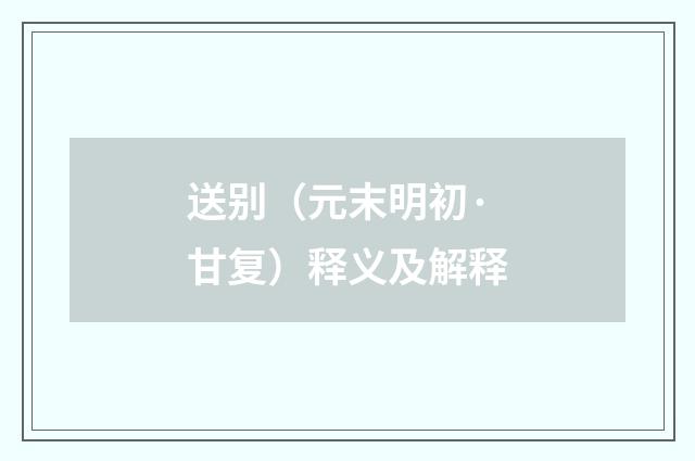 送别（元末明初·甘复）释义及解释