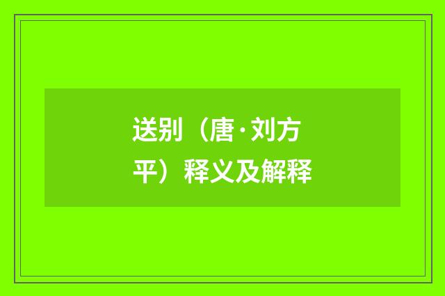 送别（唐·刘方平）释义及解释