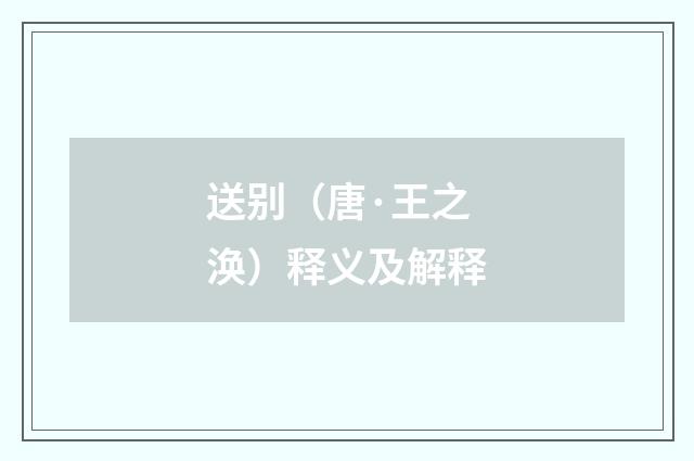 送别（唐·王之涣）释义及解释