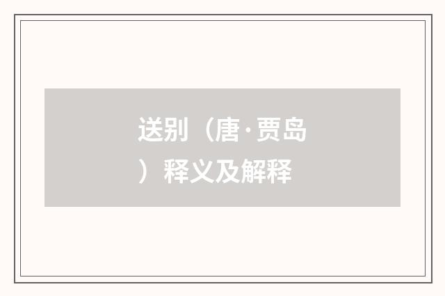 送别（唐·贾岛）释义及解释
