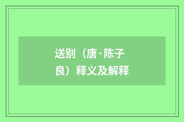 送别（唐·陈子良）释义及解释